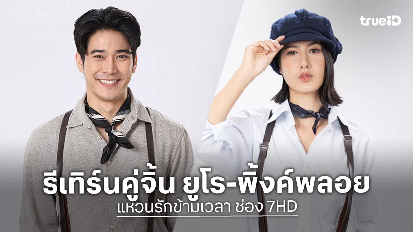 แหวนรักข้ามเวลา ช่อง 7HD เผย รีเทิร์นคู่จิ้น ยูโร-พิ้งค์พลอย พร้อมฟินส่งท้ายปี