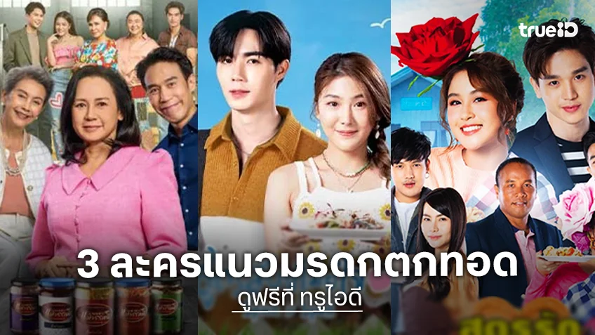 แนะนำ 3 ละครไทยแนวมรดกตกทอด มาพร้อมกลิ่นดรามาสุดเข้มข้น