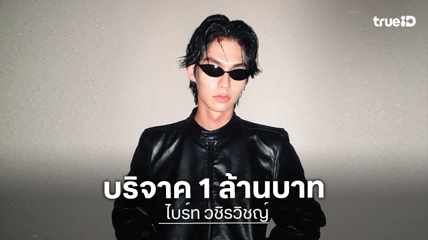 น้ำใจหลั่งไหล “ไบร์ท วชิรวิชญ์” และคุณแม่ สมทบทุนช่วยชาวใต้ผ่านมูลนิธิ “แม่จูน กษมา” 1 ล้านบาท!