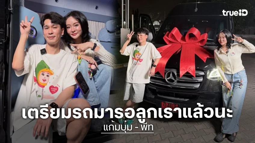 “พี่พีท” เปย์ของขวัญวันเกิดให้ “แก้มบุ๋ม” ลั่นเตรียมรถมารอลูกเราแล้วนะ!