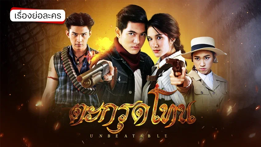ตะกรุดโทน ช่อง 7HD (รีรัน)