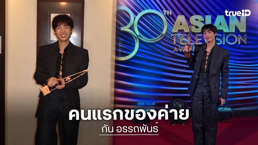 “กัน อรรถพันธ์” คว้ารางวัลจากงาน “30th Asian Television Awards” ซูฮก!! คนแรกของค่ายที่คว้ารางวัลระดับเอเชีย 2 ครั้ง