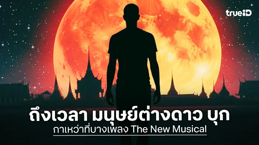 กาเหว่าที่บางเพลง The New Musical นิเทศฯ ม.กรุงเทพ ส่ง มนุษย์ต่างดาว บุก เมืองไทยรัชดาลัย เธียเตอร์