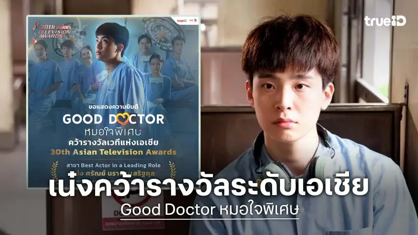 "หมอเน๋ง ศรัณย์" คว้ารางวัลนักแสดงนำชายยอดเยี่ยม จากซีรีส์ Good Doctor หมอใจพิเศษ ในงาน 30th Asian Television Awards