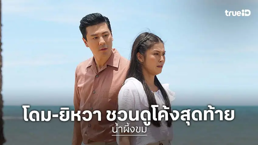 น้ำผึ้งขม โค้งสุดท้าย! "โดม-ยิหวา" ชวนลุ้น บทสรุปความรักจะหวานหรือขม งานนี้เซอร์ไพรส์!