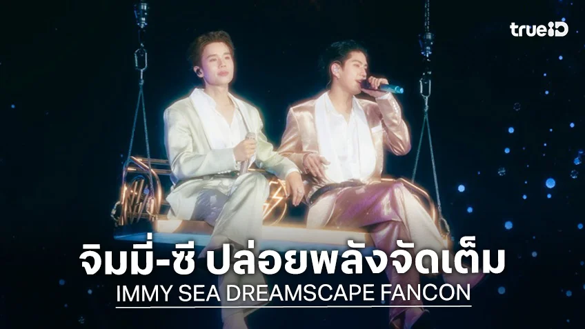 ประมวลภาพ จิมมี่-ซี ปล่อยพลังจัดเต็มใน JIMMY SEA DREAMSCAPE FANCON