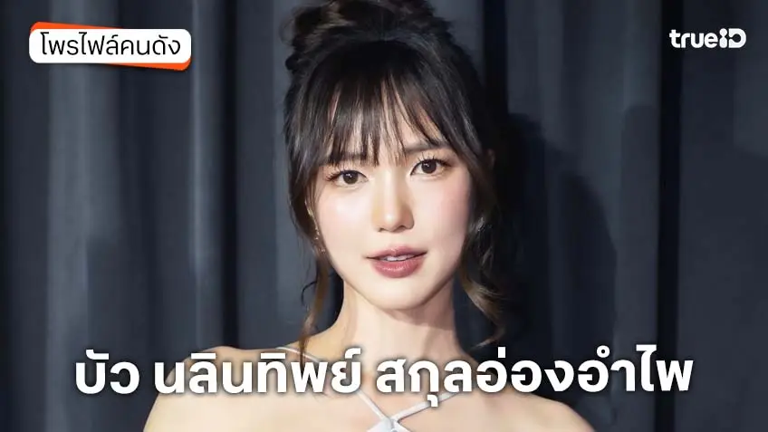 ประวัติ บัว นลินทิพย์ สกุลอ่องอำไพ แฟนคุกเข่าขอแต่งงาน!