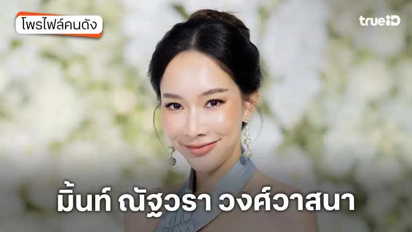 ประวัติ มิ้นท์ ณัฐวรา วงศ์วาสนา