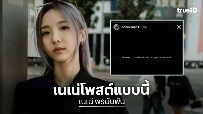 แห่ใส่ใจ!! “เนเน่” โพสต์ปริศนา หลังถูกจับตาอันฟอลโลว์ “ไบร์ท”