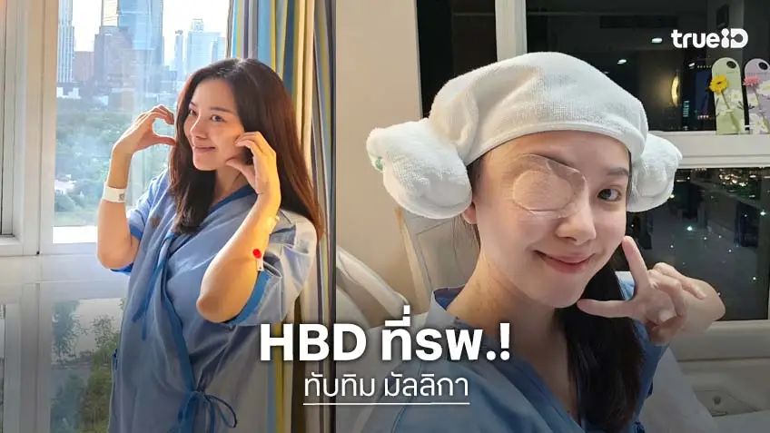 เบิร์ทเดย์จากรพ. “ทับทิม” หลังเริ่มกายภาพบำบัดจากผ่าตัดสมอง