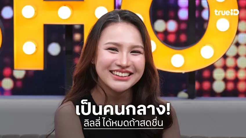"ลิลลี่ ได้หมดถ้าสดชื่น" ยอมรับเป็นคนกลางอึดอัด ระหว่างแม่กับพี่สาว งอนกัน!