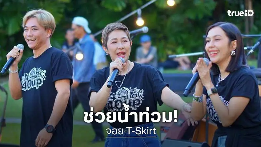 น้ำใจคนบันเทิง “จอย ทีสเกิ๊ต” ร่วมงานมิตรท่วมใต้ช่วยซัพพอร์ตผู้ประสบภัย