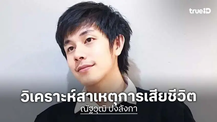 วิเคราะห์สาเหตุการเสียชีวิตของ “นัท ณัฐวุฒิ” คนหนุ่มสุขภาพดี ทำไมหลับแล้วไม่ตื่น?
