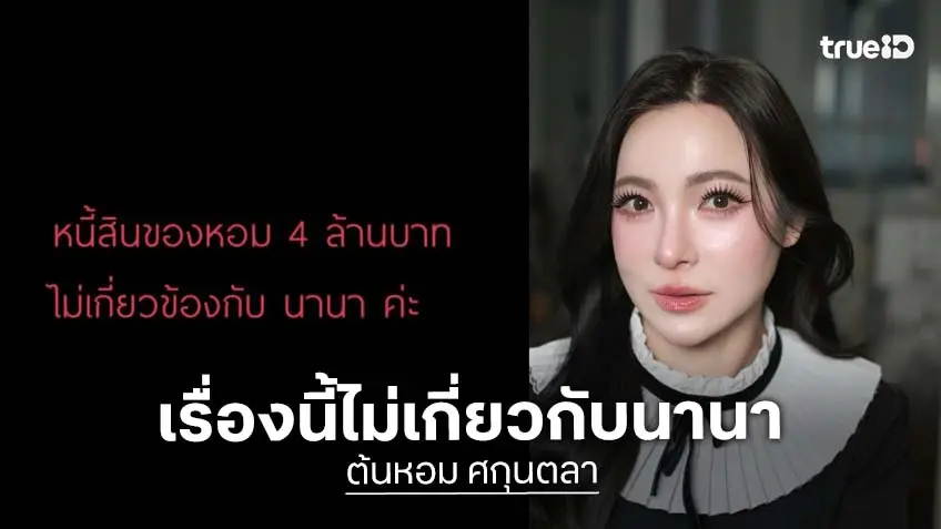 ก่อนลุกลาม!! “ต้นหอม” ยืนยันหนี้สิน 4 ล้าน ไม่เกี่ยวกับ “นานา”
