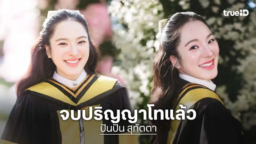 แสดงความยินดี “ปันปัน สุทัตตา” จบโทแล้ว นั่งแท่นมหาบัณฑิตสาขา Anti-aging