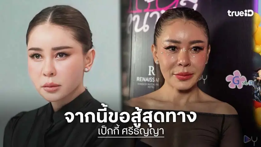 “เป็กกี้” ร่ำไห้ ขอสู้กลับหลังเจอคนในอดีตฟ้องแบ่งทรัพย์สิน