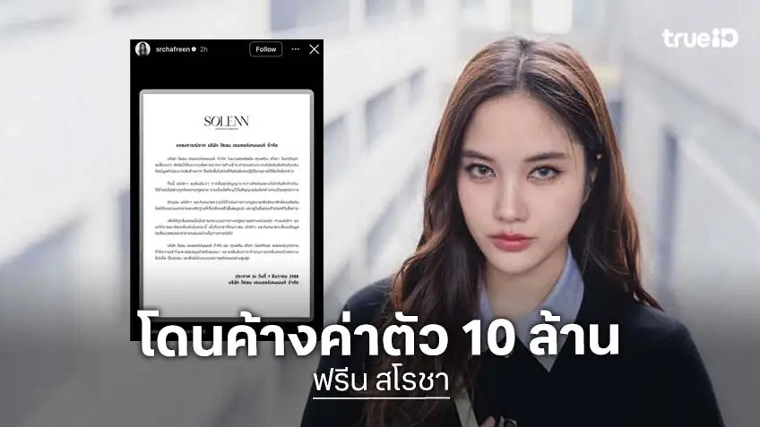 โดนด้วยเช่นกัน!! ต้นสังกัด “ฟรีน สโรชา” ร่อนแถลงปมค้างค่าตัว 10 ล้านบาทจากอดีตค่าย ขอรักษาสิทธิ์ของศิลปิน