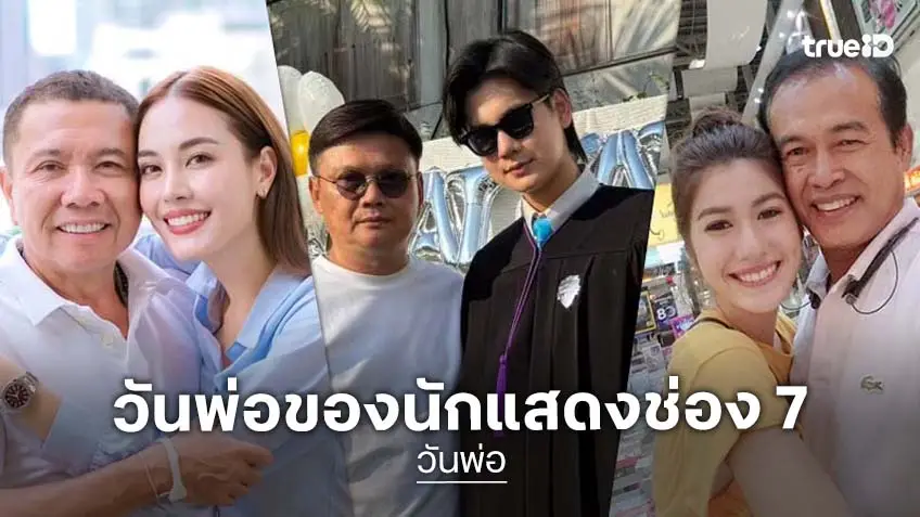 วันพ่อ 2568 ส่อง 5 นักแสดง 7HD อวดภาพความประทับใจถึงพ่อ