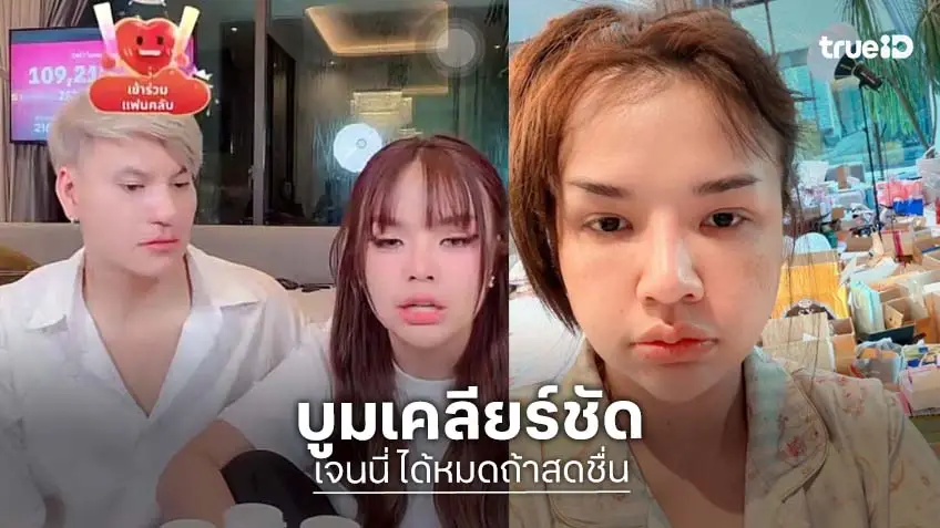 ชัดเจน! “บูม หมูทะ” เผยสาเหตุแยกไลฟ์ “เจนนี่ ได้หมดถ้าสดชื่น”