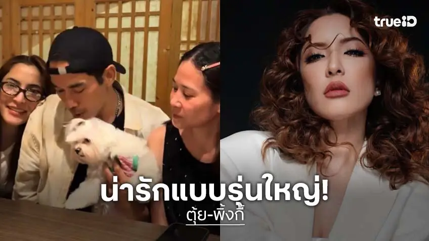 เปิดตัวซักที! "พิ้งกี้" หวาน "ตุ้ย" รุ่นนี้ไม่ปิดแล้ว!