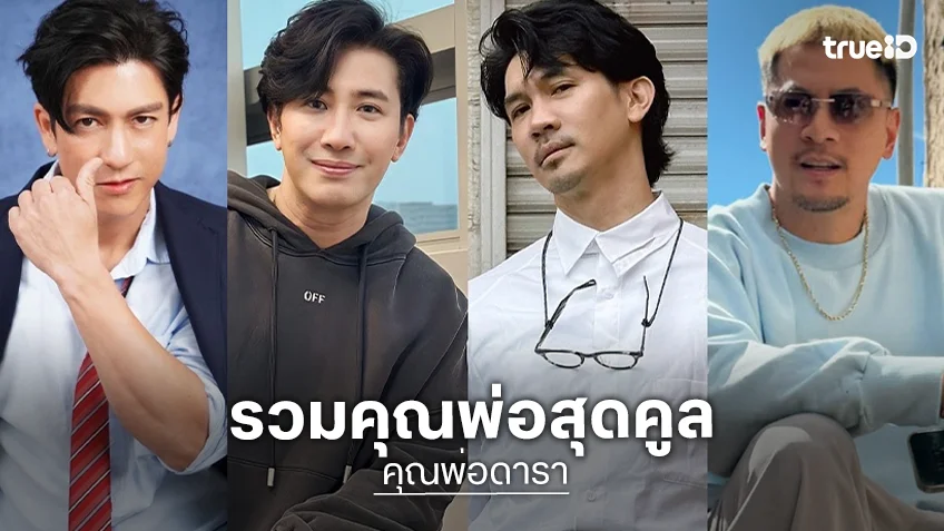 พ่อหนูคูลที่สุด! เปิดทำเนียบคนบันเทิง ดีกรีพ่อหล่อแถมลิมิเต็ด