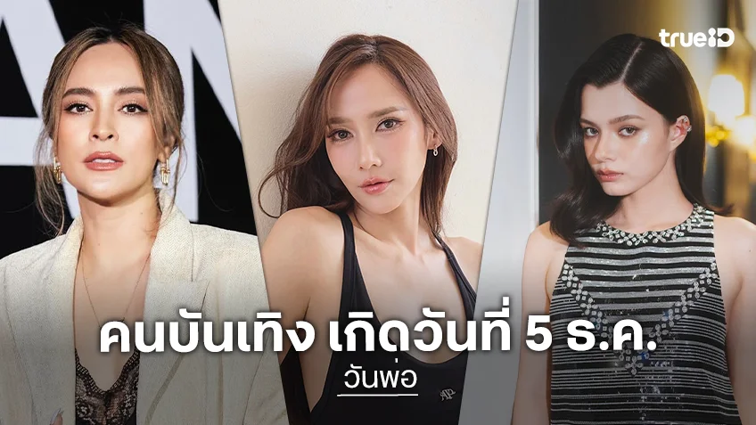 สุขสุดพลัง! เปิดทำเนียบคนบันเทิง เกิดในวันที่ 5 ธันวาคม วันพ่อแห่งชาติ