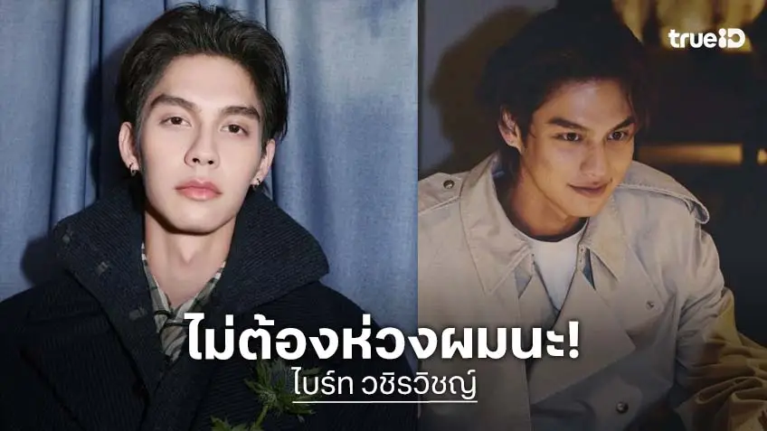 “ไบร์ท วชิรวิชญ์” พูดครั้งแรกหลังถูกจับตาเลิก “เนเน่” บอกแฟนคลับไม่ต้องเป็นห่วงผมนะ