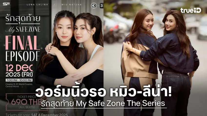 วอร์มนิ้วรอ! "ลีน่า-หมิว" ปิดโรงชวนแฟน ๆ ดูตอนจบ "รักสุดท้าย My Safe Zone Final Episode" วอร์มนิ้วรอ! "ลีน่า-หมิว" ปิดโรงชวนแฟน ๆ ดูตอนจบ "รักสุดท้าย My Safe Zone Final Episode"