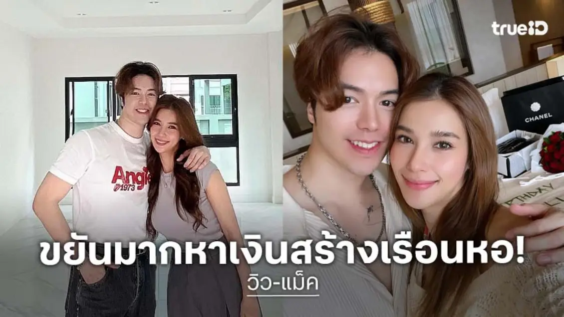 ส่องเรือนหอ "วิว-แม็ค" บ้านที่ทั้งคู่เริ่มต้นไปด้วยกัน หวานไม่มีแผ่วเลย!