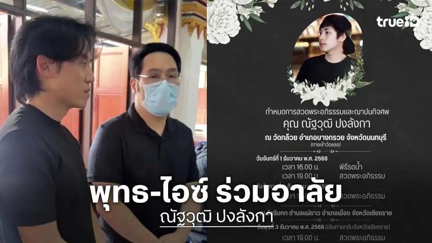 “พุทธ อภิวรรณ – ไอซ์ สารวัตร” รดน้ำศพ “นัทปง” ด้าน “จิตดี” ปล่อยโฮสูญเสียน้องผู้เป็นที่รัก