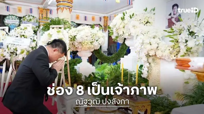 ช่อง 8 เป็นเจ้าภาพสวดพระอภิธรรมบำเพ็ญกุศล “คุณณัฐวุฒิ ปงลังกา”