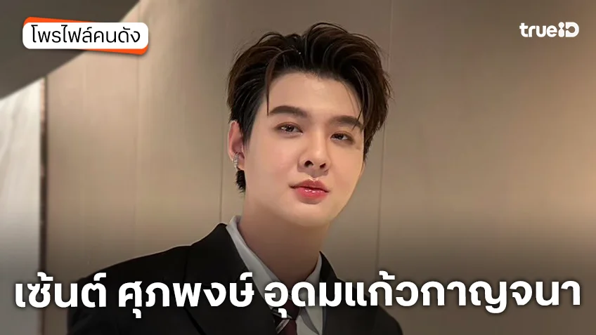 ประวัติ เซ้นต์ ศุภพงษ์ อุดมแก้วกาญจนา