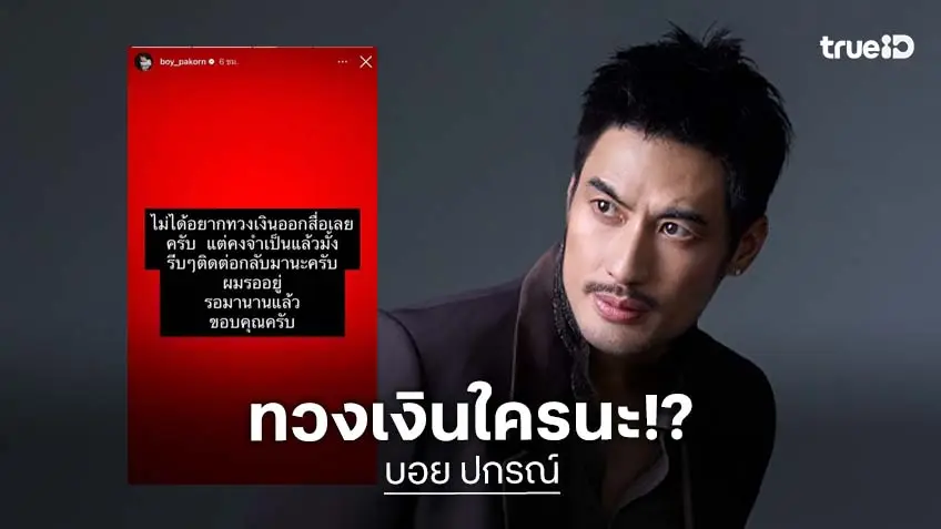 ใครกันนะ?! “บอย ปกรณ์” วอนทำตามข้อตกลงที่คุยกันไว้ ลั่นเจ้าหนี้ที่ feel like ลูกหนี้