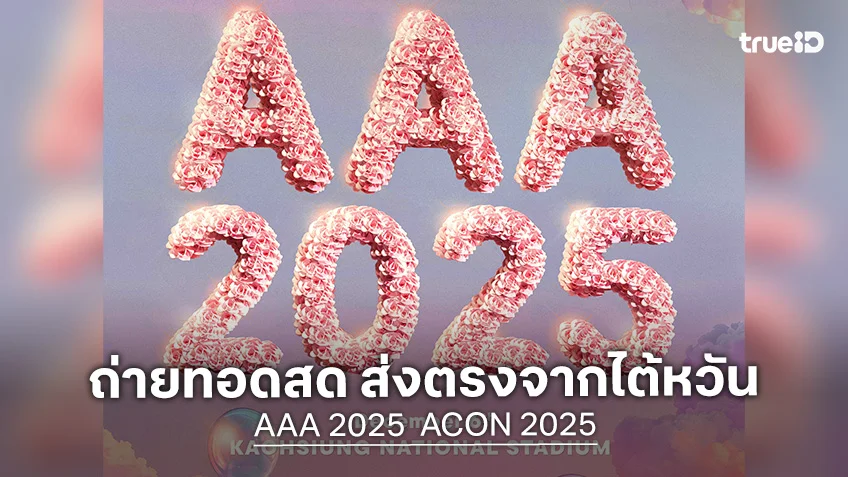 ทรูวิชั่นส์ นาว จัดเต็ม ถ่ายทอดสด AAA 2025 และ ACON 2025 ส่งตรงจากไต้หวัน 2 วันติด !