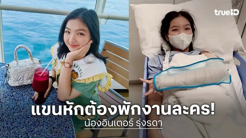 กำลังใจ “น้องอินเตอร์” หลังล้มแขนหักต้องพักละคร