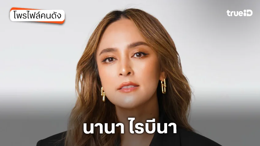 ประวัติ นานา ไรบีนา ประวัติ นานา ไรบีนา