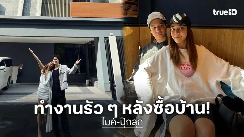 บ้านใครหลังใหญ่จัง! "ไมค์-ปุ๊กลุก" รับงานรัว ๆ ขยันทั้งคู่!