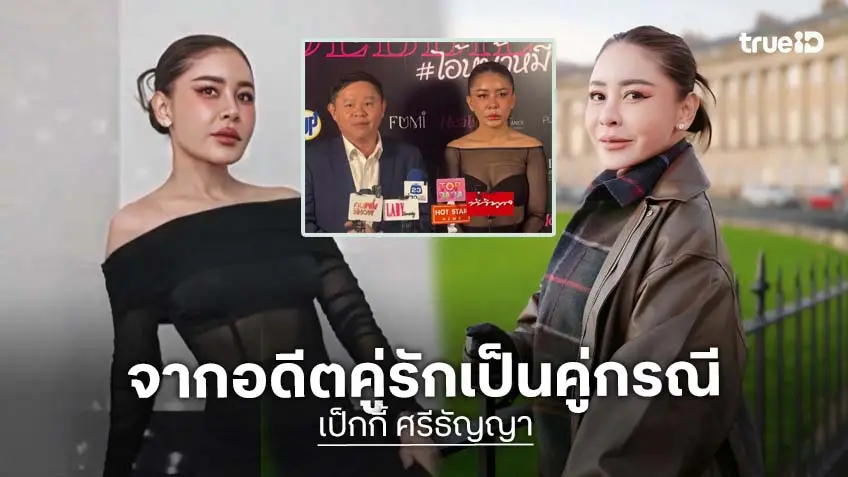 จากคู่รักมาเป็นคู่กรณี ได้อย่างไร!? "เป็กกี้ ศรีธัญญา" เจออดีตคนรักเก่ายื่นฟ้องแบ่งทรัพย์สิน!