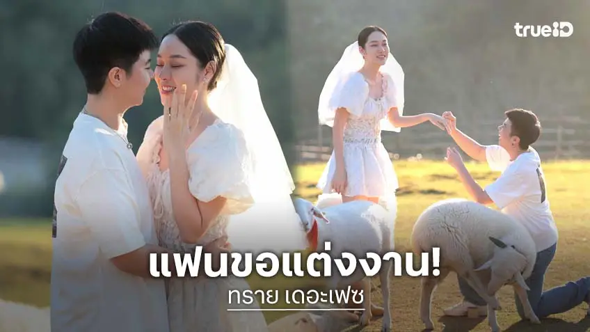 เซอร์ไพรส์! สาวสวยดีกรีเดอะเฟซไทยแลนด์ถูกแฟนขอแต่ง