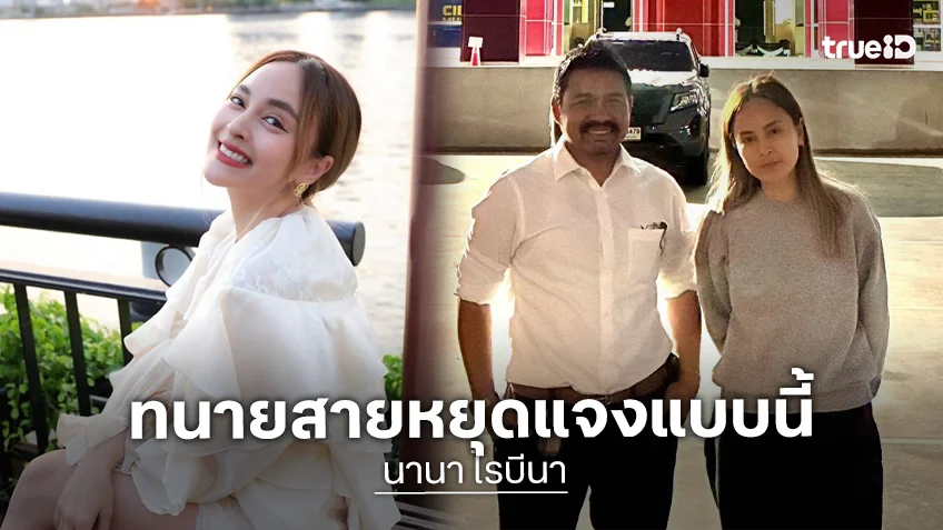 ทนาย “สายหยุด เพ็งบุญชู” โพสต์จะพา “นานา” มอบตัวแต่ก็ไม่ยอมมารับมอบตัว... ทนาย “สายหยุด เพ็งบุญชู” โพสต์จะพา “นานา” มอบตัวแต่ก็ไม่ยอมมารับมอบตัว...