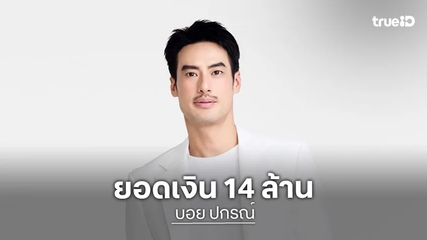 “บอย ปกรณ์” แจงโพสต์ทวงเงินในสตอรี่ไอจี บอกยอด 14 ล้าน เป็นการลงทุน ไม่ใช่การยืม “บอย ปกรณ์” แจงโพสต์ทวงเงินในสตอรี่ไอจี บอกยอด 14 ล้าน เป็นการลงทุน ไม่ใช่การยืม