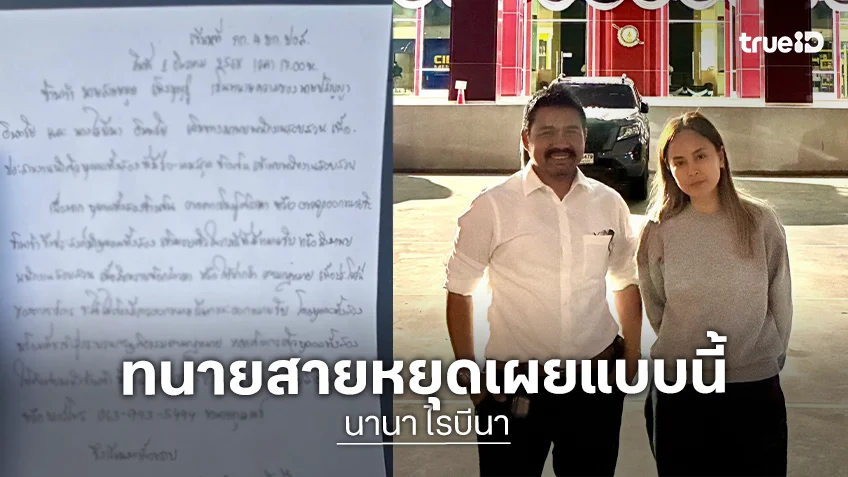 อัปเดตคดี “นานา ไรบีนา” ทนายชี้ผู้ต้องหาเข้ามอบตัวแล้วแต่ไม่รับมอบตัว เตรียมยื่นประกัน 5 แสนบาท
