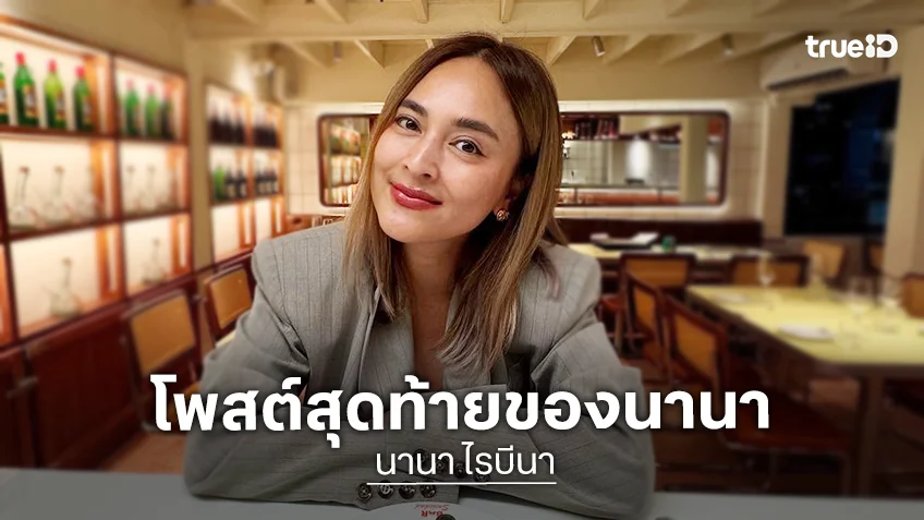 เปิดข้อความสุดท้าย "นานา ไรบีนา" ก่อนถูกจับกุมข้อหาฉ้อโกง