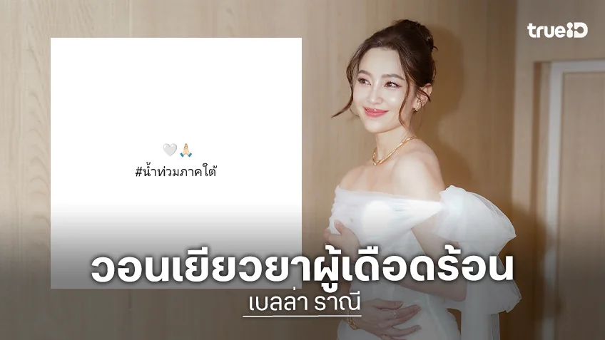 “เบลล่า” วอนหน่วยงานช่วยเยียวยาผู้เดือดร้อนจากเหตุการณ์น้ำท่วมอย่างถึงที่สุด!