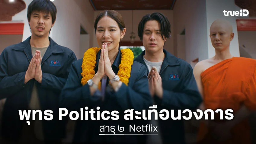สาธุ ๒ เต็มเรื่อง เริ่ม 4 ธันวาคมนี้ ส่งแคมเปญ พุทธ Politics สะเทือนวงการ ที่ Netflix สาธุ ๒ เต็มเรื่อง เริ่ม 4 ธันวาคมนี้ ส่งแคมเปญ พุทธ Politics สะเทือนวงการ ที่ Netflix