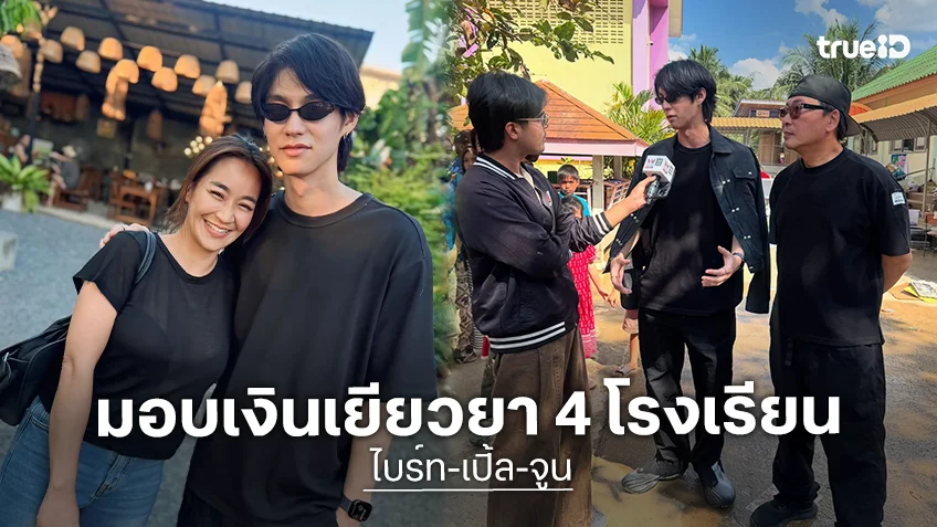 “ไบร์ท-เปิ้ล-จูน” ส่งความสุขให้เด็กๆ มอบเงินเยียวยา 4 โรงเรียนได้รับผลกระทบน้ำท่วม