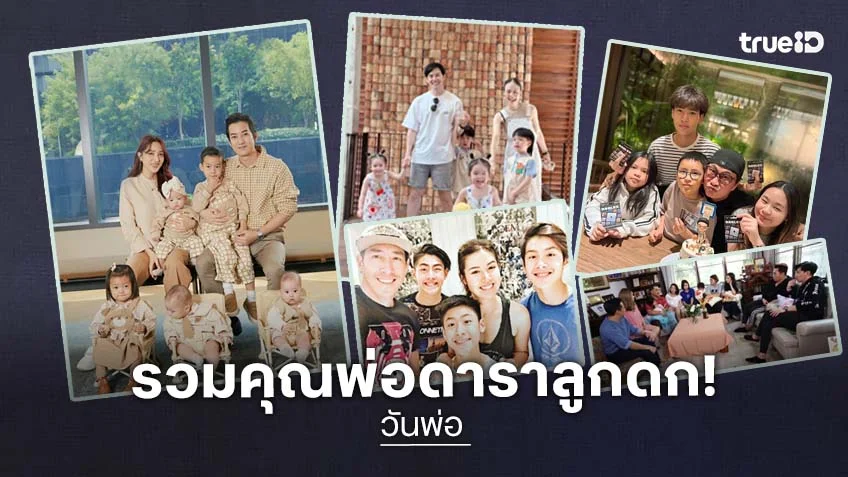 รวมคุณพ่อลูกดกในวงการบันเทิง แต่ละบ้านครึกครึ้น ไม่มีเหงา!