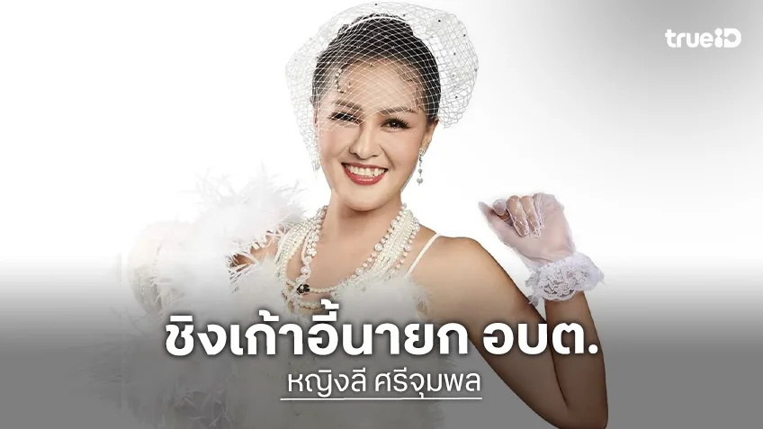 “หญิงลี” ก้าวสู่สนามการเมืองท้องถิ่น สมัครชิง “นายก อบต.บ้านคู”