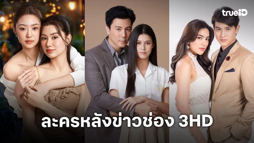 ดูละครช่อง 3HD ออนไลน์ ละครดีหลังข่าวภาคค่ำ