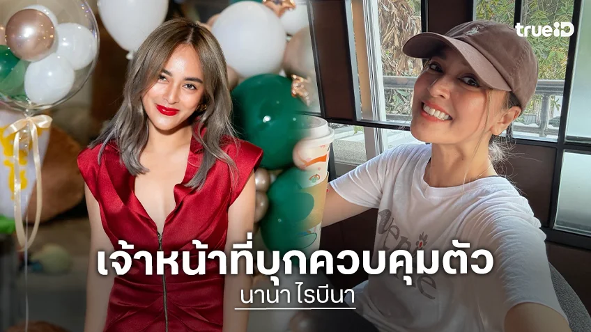 ด่วน! ตำรวจ ปอศ.บุกจับ “นานา ไรบีนา” ถึงบ้านพัก หลังมีผู้เสียหายแจ้งเอาผิดฉ้อโกง ด่วน! ตำรวจ ปอศ.บุกจับ “นานา ไรบีนา” ถึงบ้านพัก หลังมีผู้เสียหายแจ้งเอาผิดฉ้อโกง